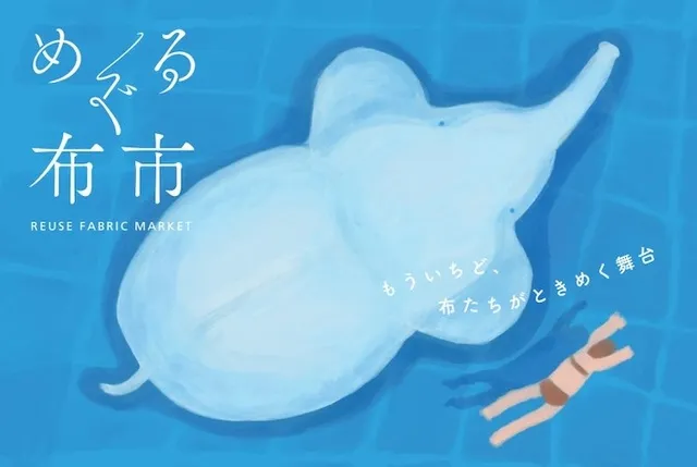 めぐる布市