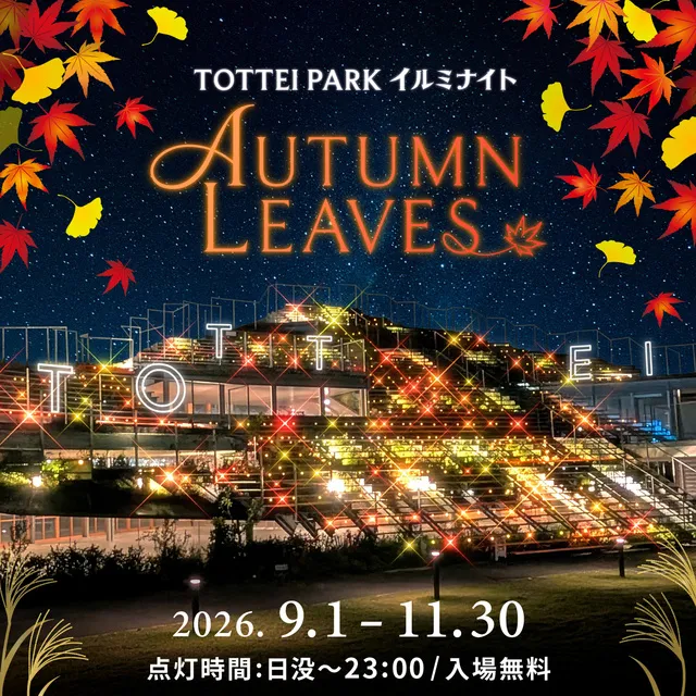 TOTTEI PARK イルミナイト －AUTUMN LEAVES－