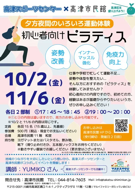 夕方夜間のいろいろ運動体験「ピラティス」 高津市民館