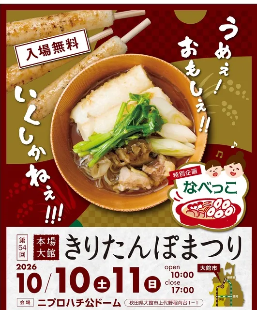 第54回本場大館　きりたんぽまつり