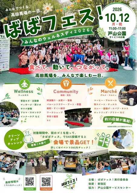 ばばフェス！みんなのウェルネスデイ2026