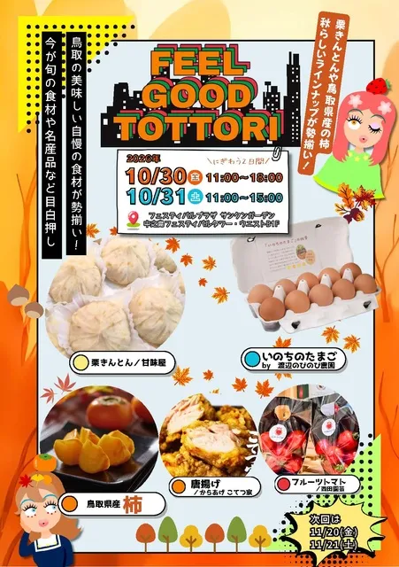 Feel Good Tottori ときめき鳥取マルシェ（10月）