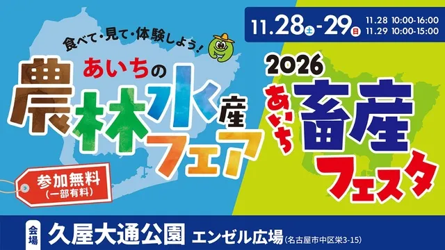 あいちの農林水産フェア 2026あいち畜産フェスタ