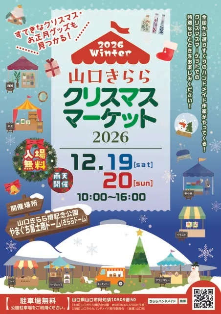 山口きららクリスマスマーケット2026
