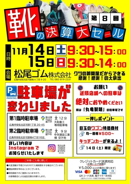 第8回 靴の決算大セール
