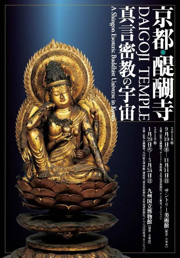 京都・醍醐寺－真言密教の宇宙－