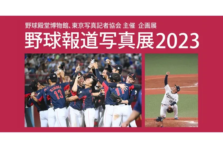 野球報道写真展2023_1
