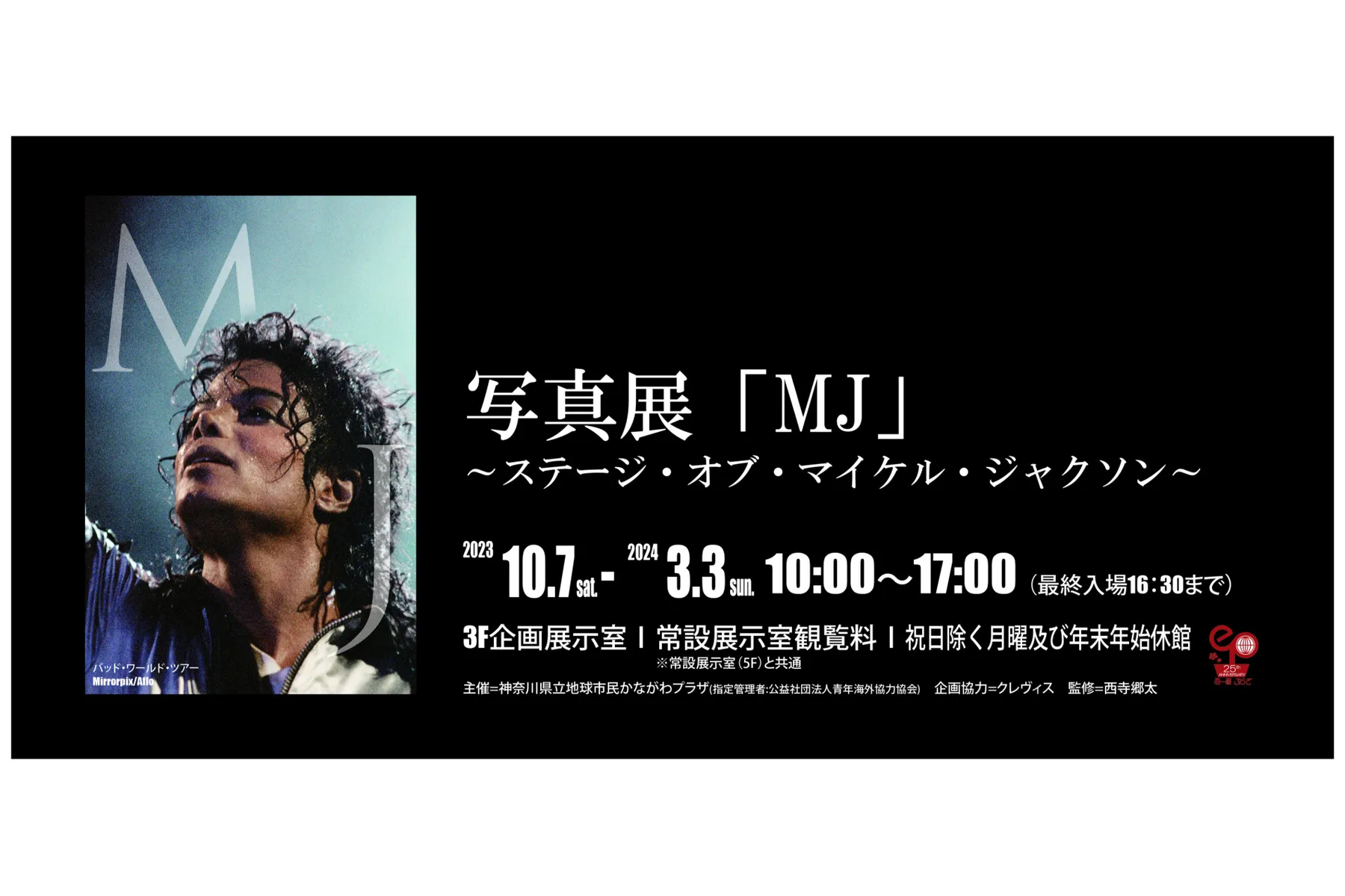 写真展「MJ」～ステージ・オブ・マイケル・ジャクソン～