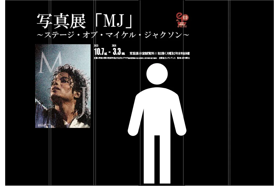 写真展「MJ」～ステージ・オブ・マイケル・ジャクソン～