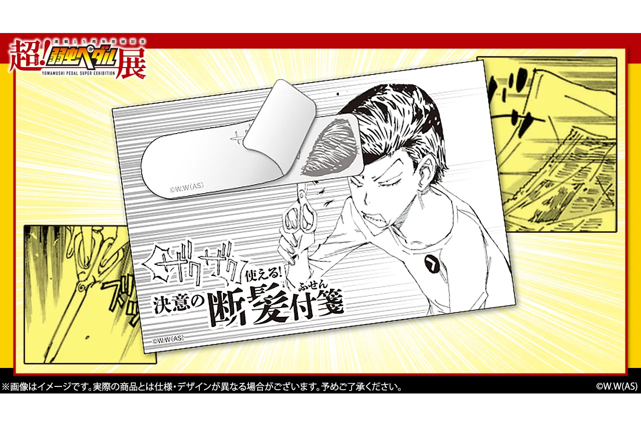 連載15周年突破記念～超！弱虫ペダル展