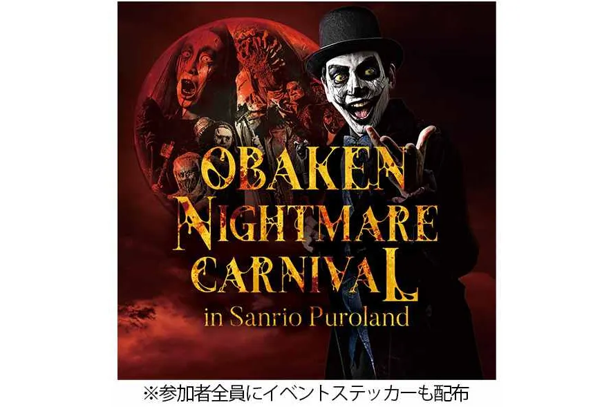 オバケンナイトメアカーニバル in サンリオピューロランド_4