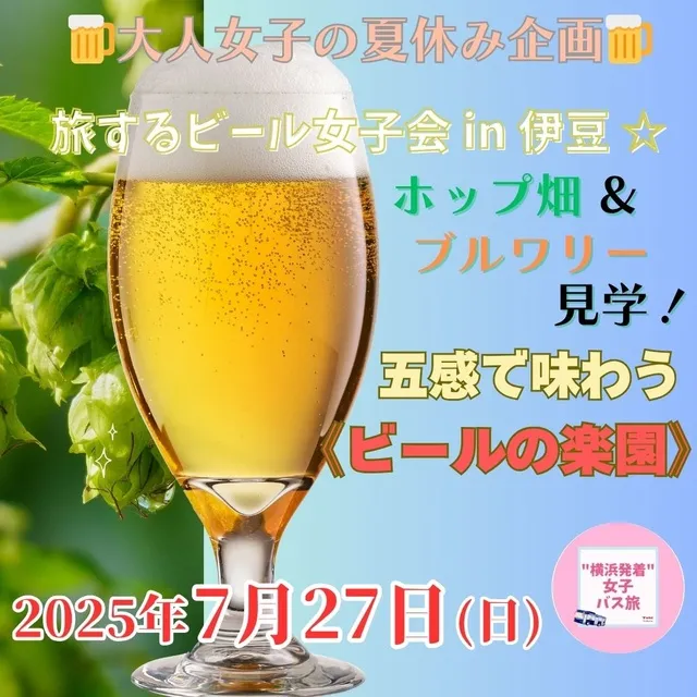 横浜発＆女性参加限定バスツアー！旅するビール女子会 in 伊豆