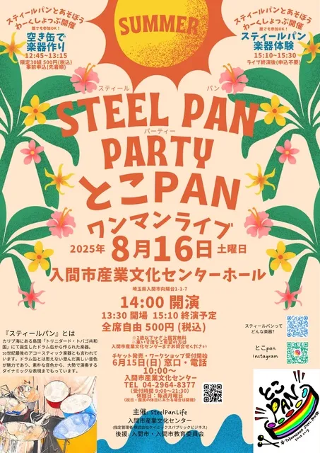 スティールパンライブ＆事前ワークショップ「空き缶で楽器作り」