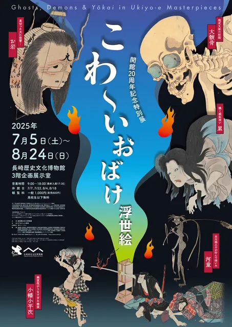 開館20周年記念特別展　こわ～い おばけ浮世絵