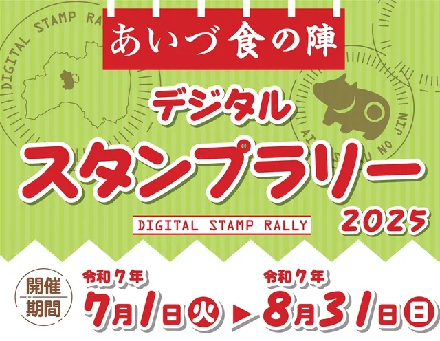 あいづ食の陣デジタルスタンプラリー2025