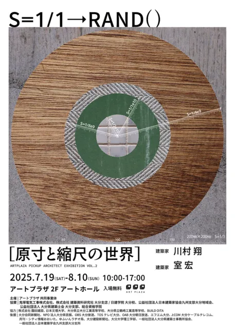 アートプラザ　ピックアップアーキテクト展vol.2　S＝1:1→RAND()　「原寸と縮尺の世界」