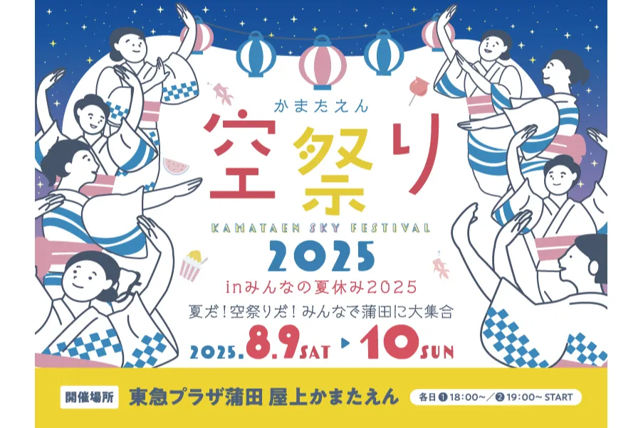 空祭り in みんなの夏休み2025_1