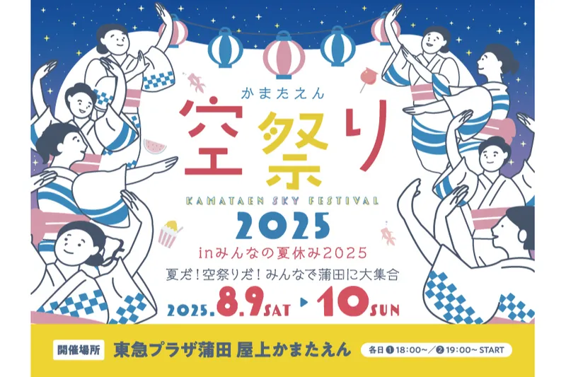 「空祭り in みんなの夏休み2025」キービジュアル