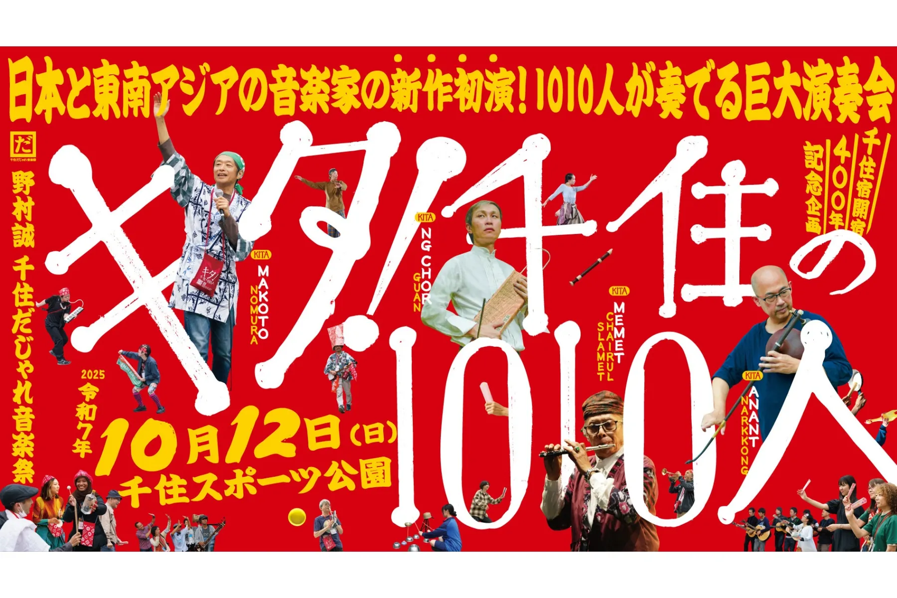 キタ！千住の1010人_1