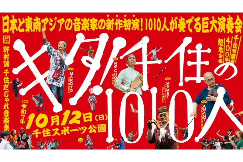 画像：野村誠 千住だじゃれ音楽祭「キタ！千住の1010人」メインビジュアル
