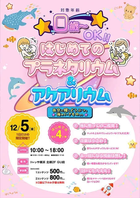 トレッサ横浜　はじめてのプラネタリウム