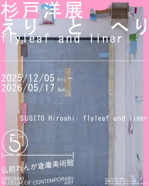 開館5周年記念「杉戸洋展：えりとへり / flyleaf and liner」_1