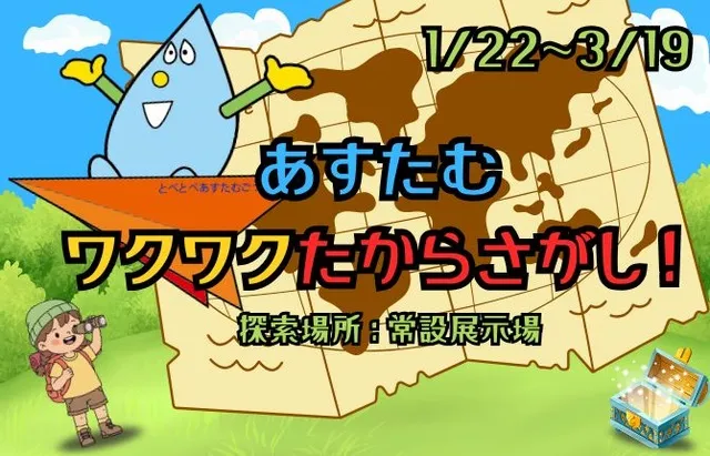 あすたむワクワクたからさがし！