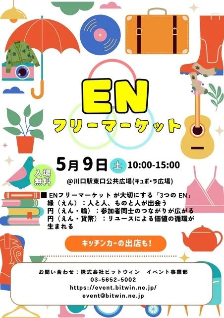 ENフリーマーケット