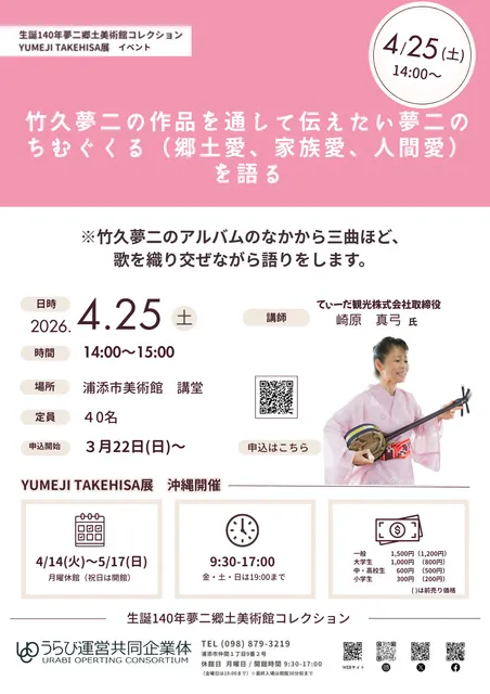 竹久夢二の作品を通して伝えたい夢二のちむぐくる（郷土愛、家族愛、人間愛）を語る
