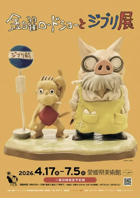 金曜ロードショーとジブリ展　愛媛展