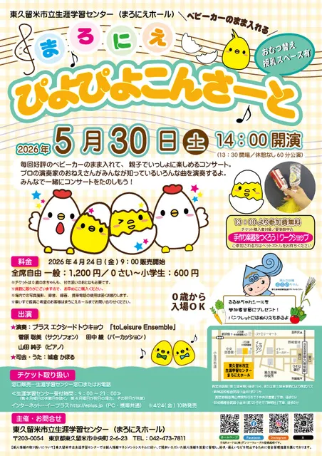 まろにえぴよぴよコンサート