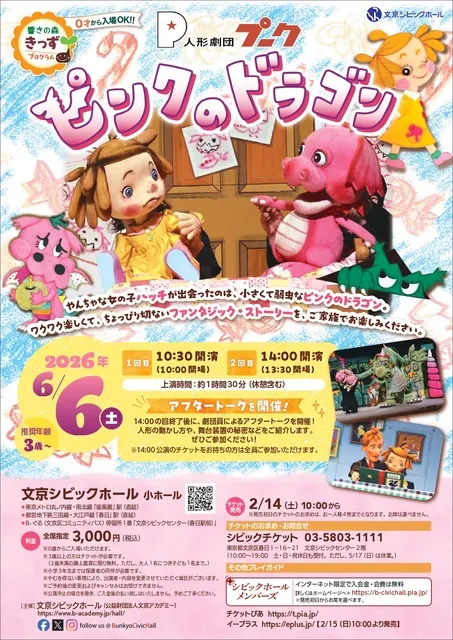 人形劇団プーク「ピンクのドラゴン」