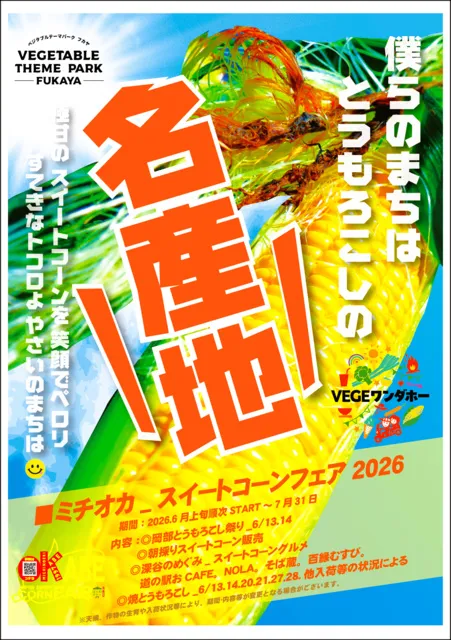 OKABEスイートコーンフェア2026