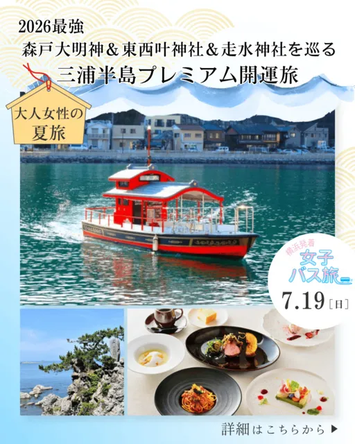 大人女性の夏旅 2026最強 森戸大明神＆東西叶神社＆走水神社を巡る三浦半島プレミアム開運旅