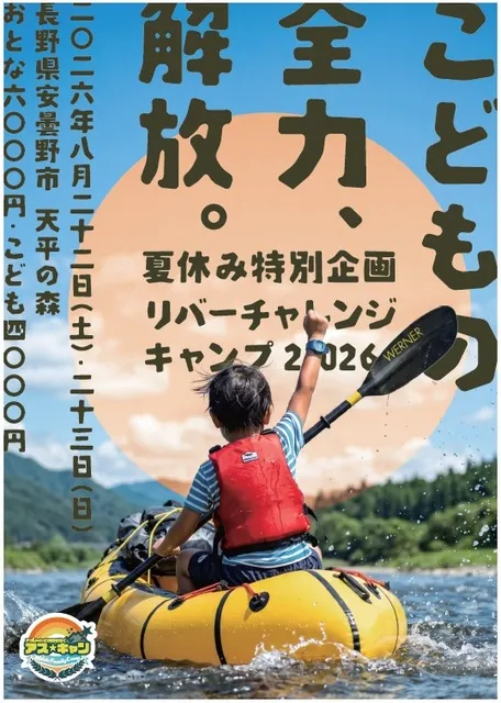 アス☆キャン2026 リバーチャレンジキャンプ in 安曇野