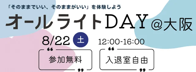 オールライトDAY