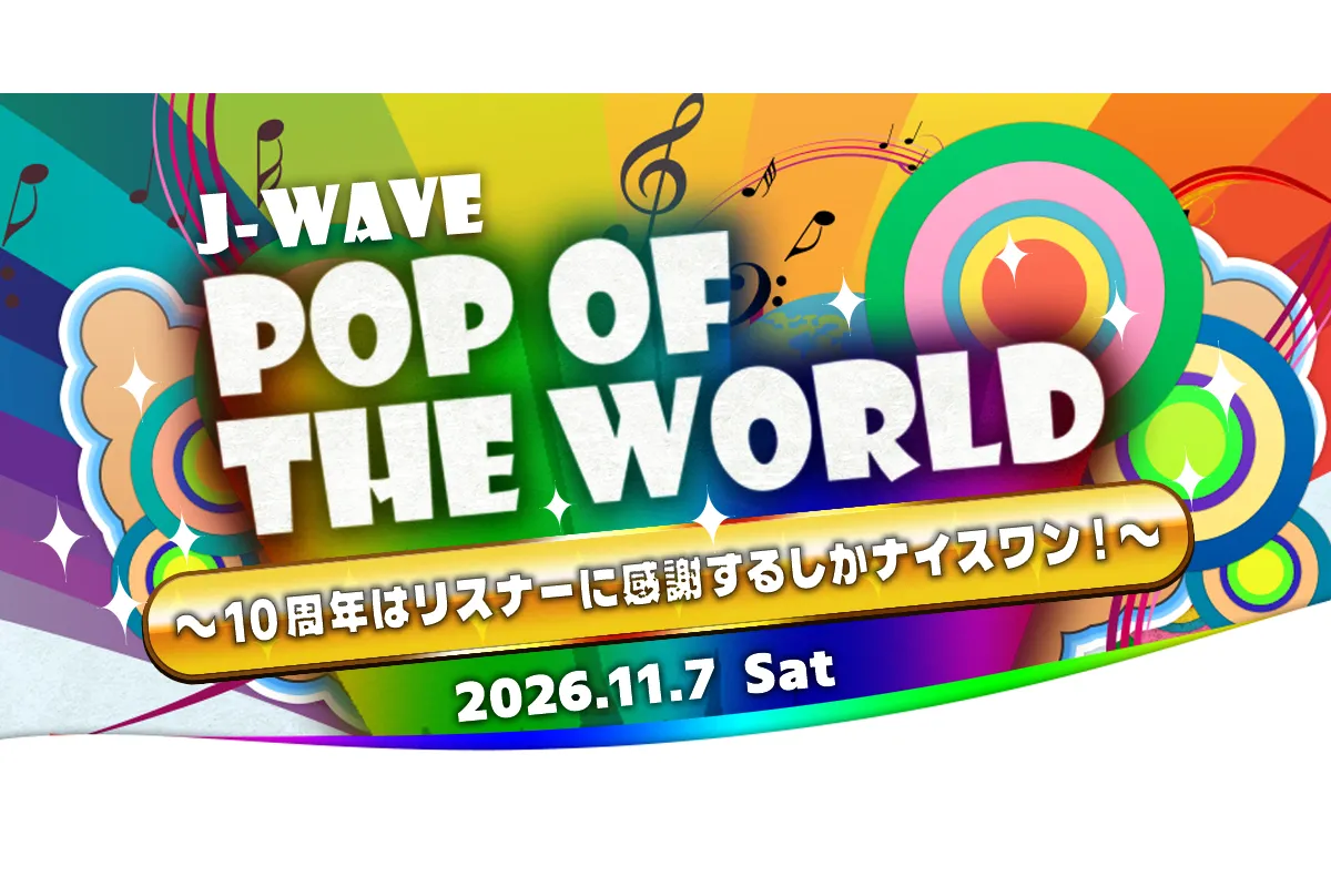 J-WAVE『POP OF THE WORLD』～10周年はリスナーに感謝するしかナイスワン！～_1