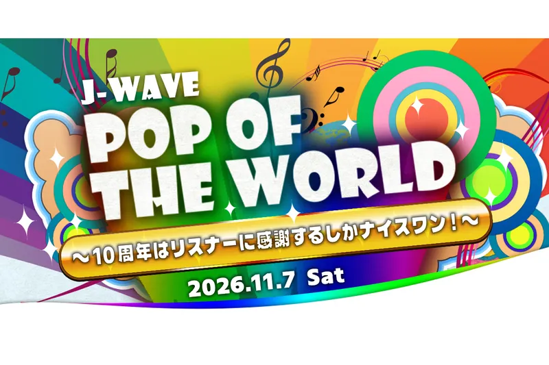 J-WAVE『POP OF THE WORLD』～10周年はリスナーに感謝するしかナイスワン！～