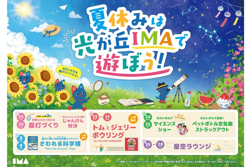 IMAの夏休みイベント