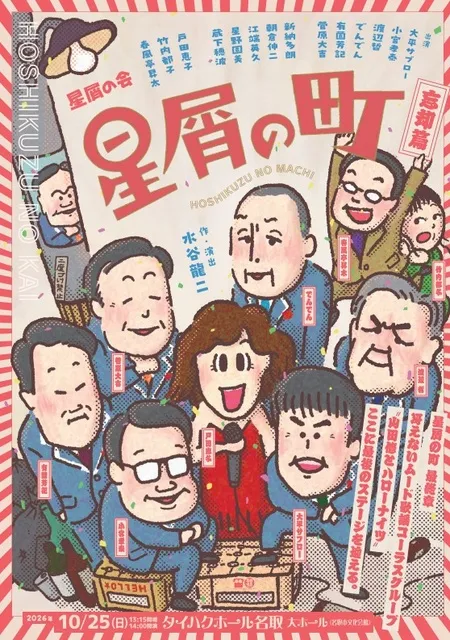 舞台「星屑の町」