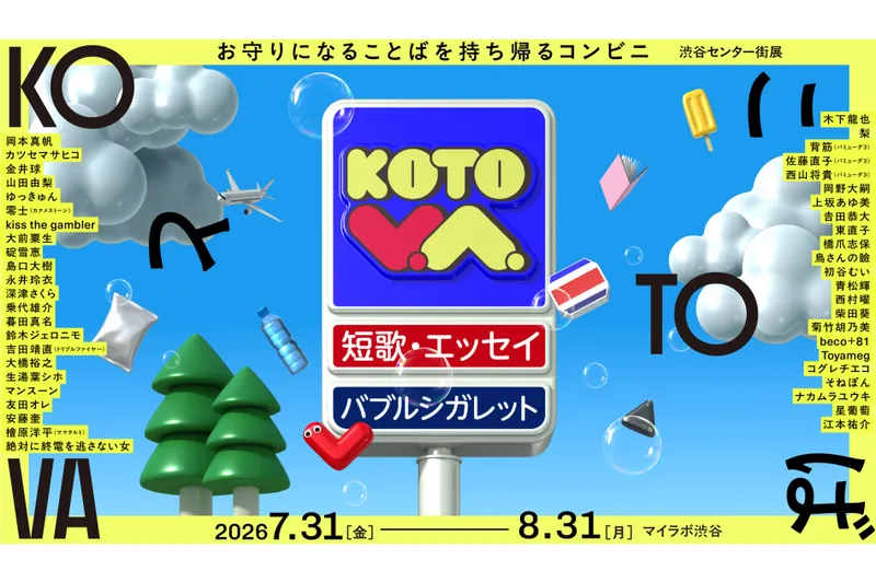 KOTOVA 渋谷センター街展