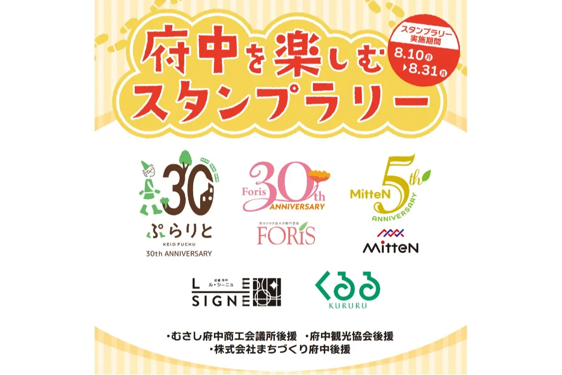 「府中を楽しむスタンプラリー」・「なぞときハンター」_1