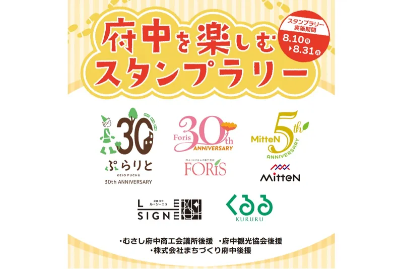 「府中を楽しむスタンプラリー」・「なぞときハンター」
