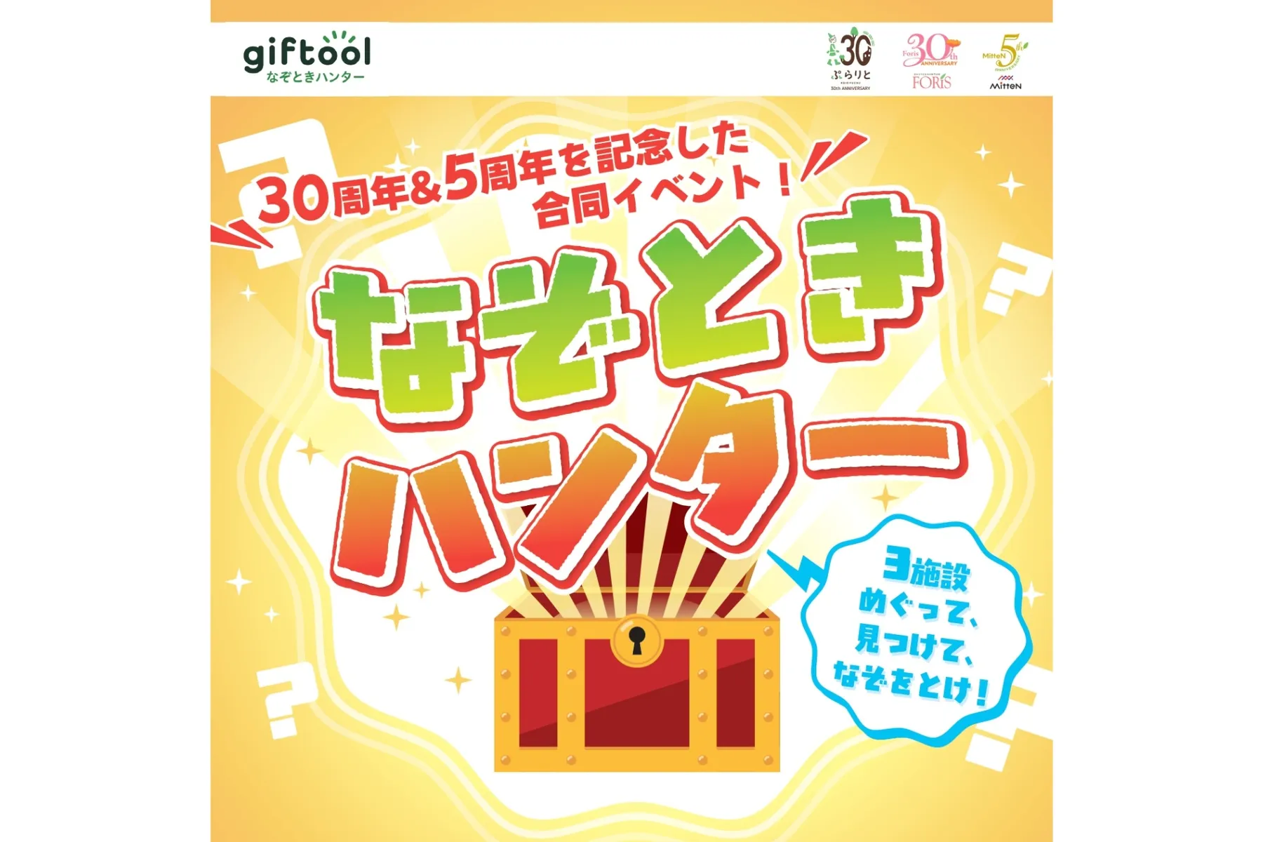 「府中を楽しむスタンプラリー」・「なぞときハンター」_2