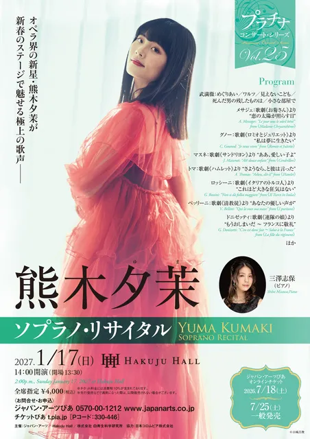 熊木夕茉　ソプラノ・リサイタル