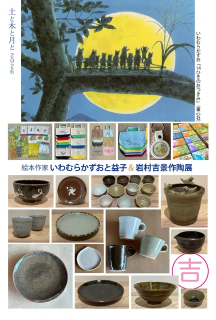 絵本作家いわむらかずおと益子&岩村吉景作陶展