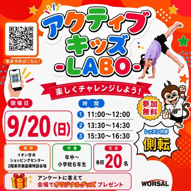 アクティブ・キッズ-LABO-（イオン甘木店）