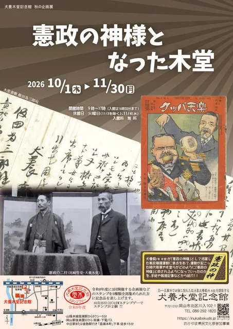 秋の企画展「憲政の神様となった木堂」