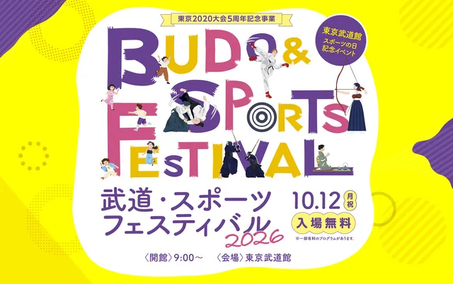 東京2020大会5周年記念事業　武道・スポーツフェスティバル2026