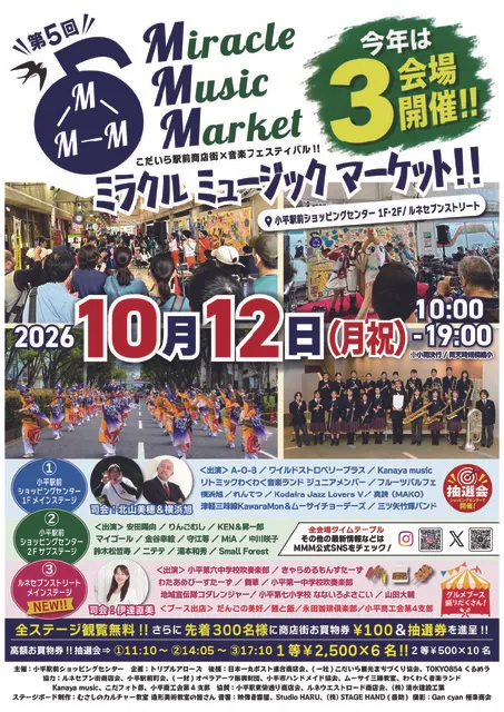 こだいら駅前商店街音楽フェスティバル『第5回 ミラクルミュージックマーケット(MMM)』